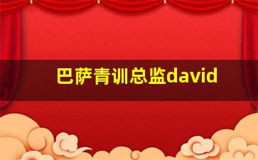 巴萨青训总监david