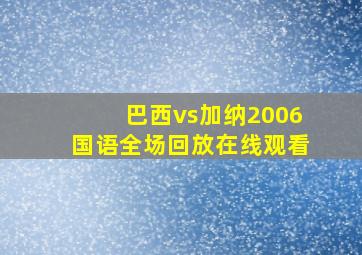 巴西vs加纳2006国语全场回放在线观看