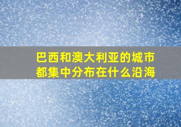 巴西和澳大利亚的城市都集中分布在什么沿海