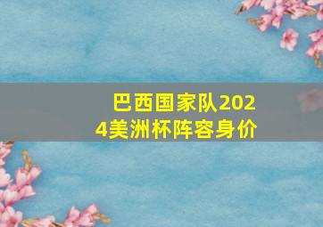 巴西国家队2024美洲杯阵容身价