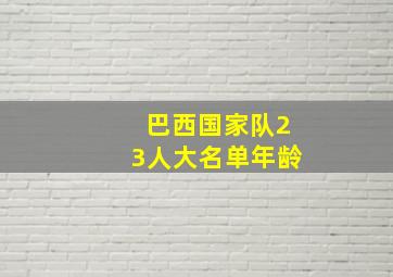 巴西国家队23人大名单年龄