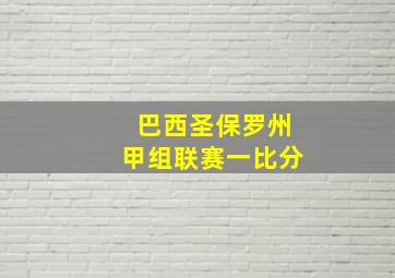 巴西圣保罗州甲组联赛一比分