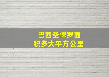 巴西圣保罗面积多大平方公里