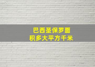 巴西圣保罗面积多大平方千米