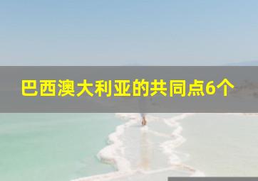 巴西澳大利亚的共同点6个