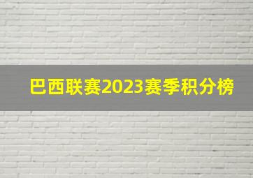 巴西联赛2023赛季积分榜