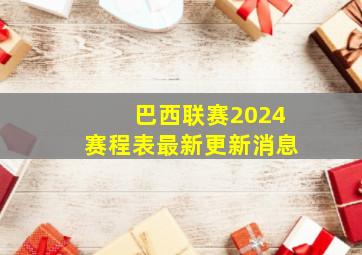 巴西联赛2024赛程表最新更新消息