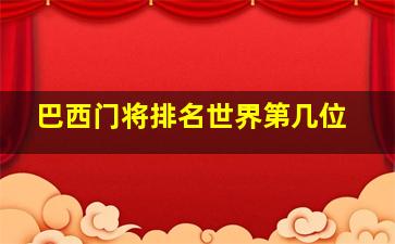 巴西门将排名世界第几位