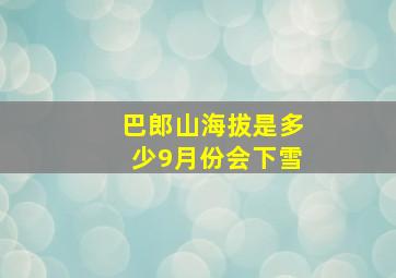 巴郎山海拔是多少9月份会下雪