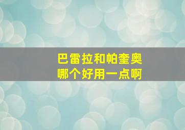 巴雷拉和帕奎奥哪个好用一点啊