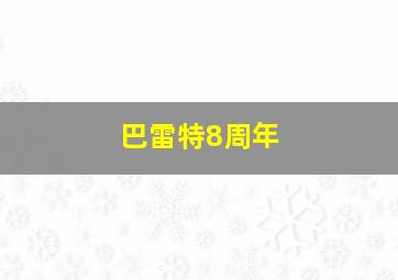 巴雷特8周年