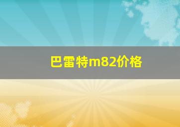 巴雷特m82价格