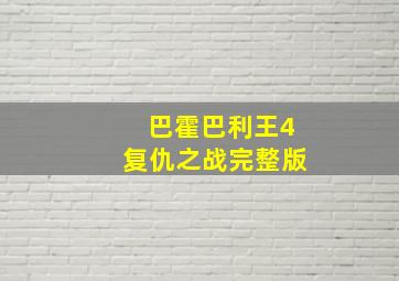 巴霍巴利王4复仇之战完整版