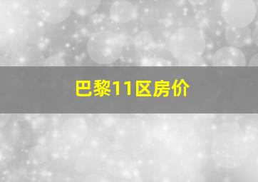 巴黎11区房价