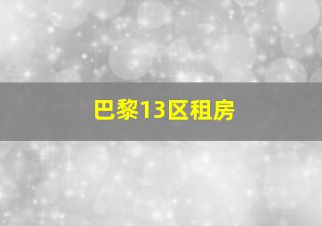 巴黎13区租房