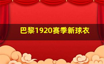 巴黎1920赛季新球衣