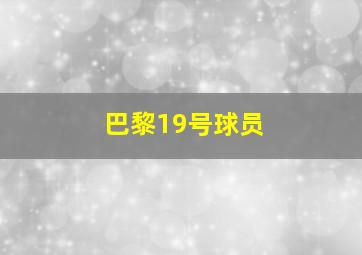 巴黎19号球员