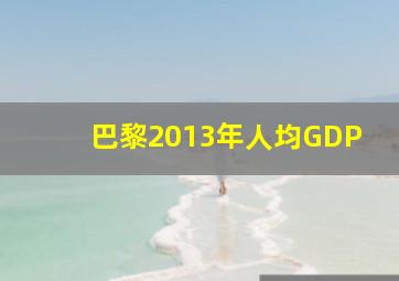 巴黎2013年人均GDP