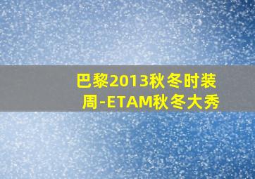 巴黎2013秋冬时装周-ETAM秋冬大秀