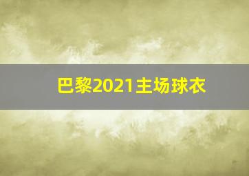 巴黎2021主场球衣