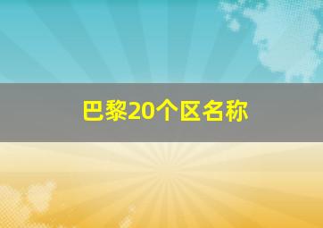 巴黎20个区名称