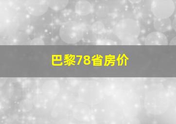 巴黎78省房价