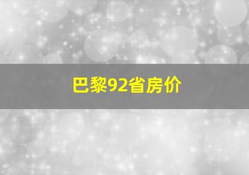 巴黎92省房价