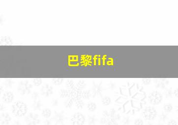 巴黎fifa