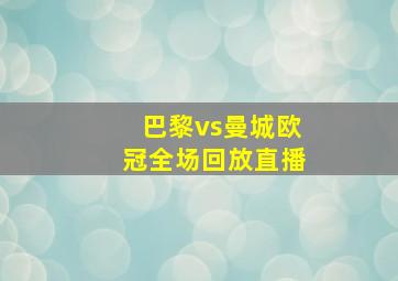 巴黎vs曼城欧冠全场回放直播