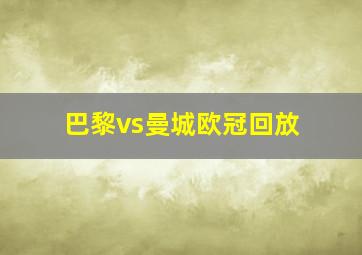 巴黎vs曼城欧冠回放