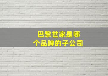 巴黎世家是哪个品牌的子公司