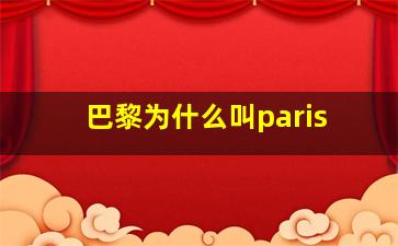 巴黎为什么叫paris