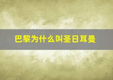 巴黎为什么叫圣日耳曼