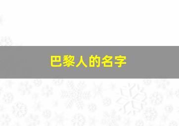 巴黎人的名字