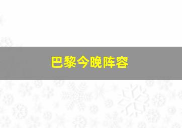 巴黎今晚阵容