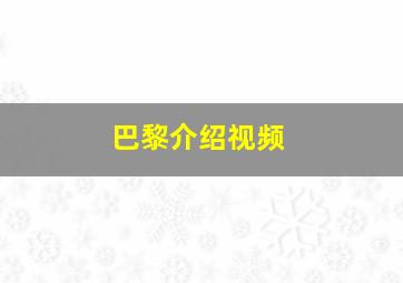 巴黎介绍视频