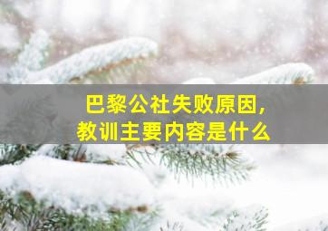 巴黎公社失败原因,教训主要内容是什么