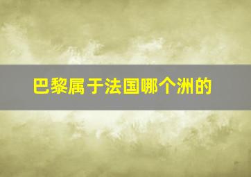 巴黎属于法国哪个洲的