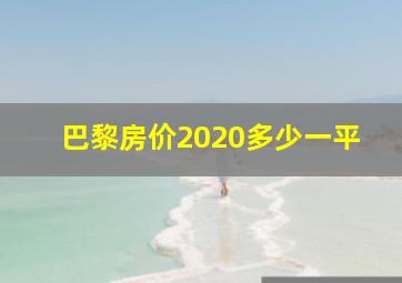 巴黎房价2020多少一平