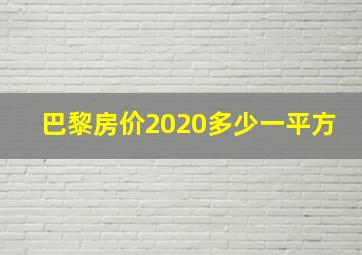 巴黎房价2020多少一平方