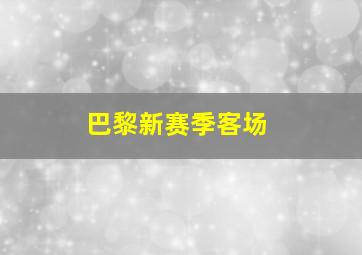 巴黎新赛季客场