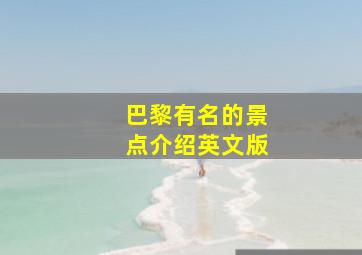 巴黎有名的景点介绍英文版