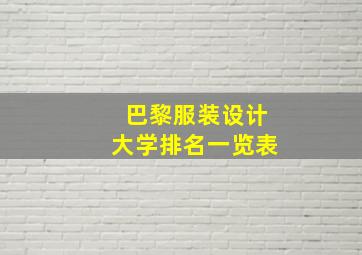 巴黎服装设计大学排名一览表