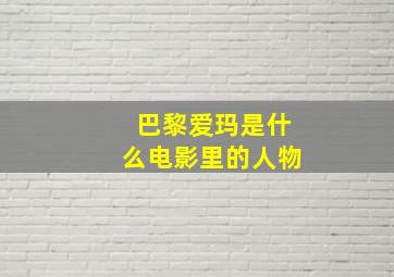 巴黎爱玛是什么电影里的人物