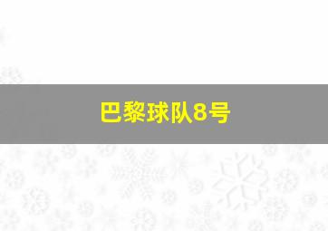 巴黎球队8号