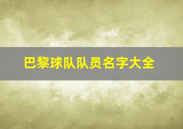 巴黎球队队员名字大全