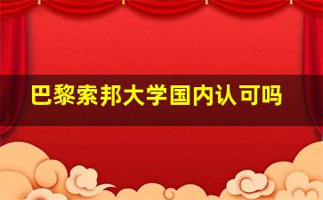 巴黎索邦大学国内认可吗