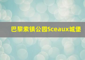 巴黎索镇公园Sceaux城堡