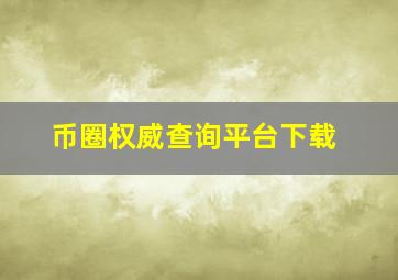 币圈权威查询平台下载