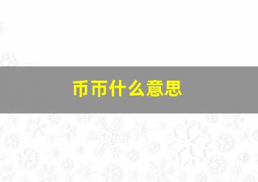 币帀什么意思